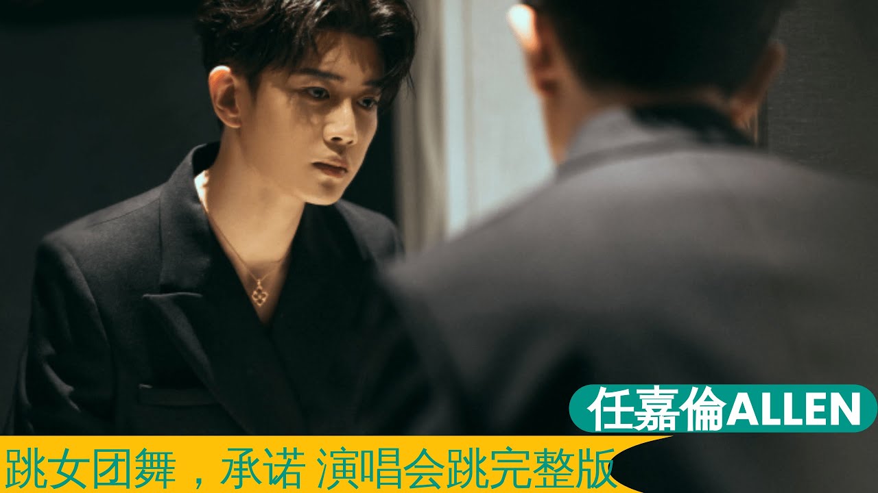 任嘉伦ALLEN 跳女团舞完整版+后台排练全程 承诺演唱会跳完整版  Allen Ren Jialun 《IQIYI party》dances girls group dance