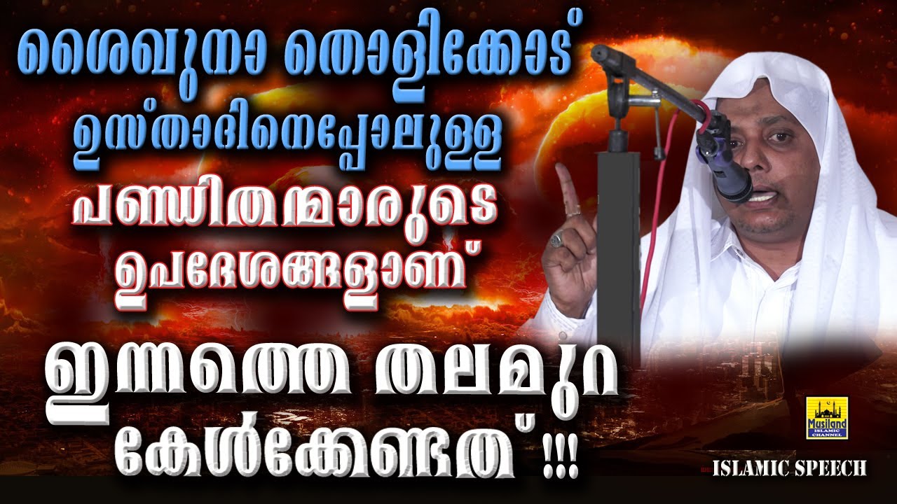 ശൈഖുനാ തൊളികോട് ഉസ്താദിനെപ്പോലുള്ളവരുടെ ഉപദേശങ്ങളാണ് ഇന്നത്തെ തലമുറ കേൾക്കേണ്ടത്  Tholicode Usthad