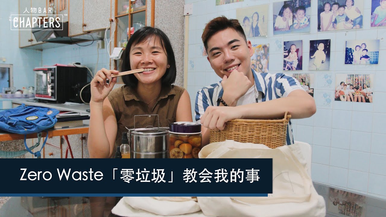 【人物BAR | 许淑怡】Zero Waste「零垃圾」教会我的事