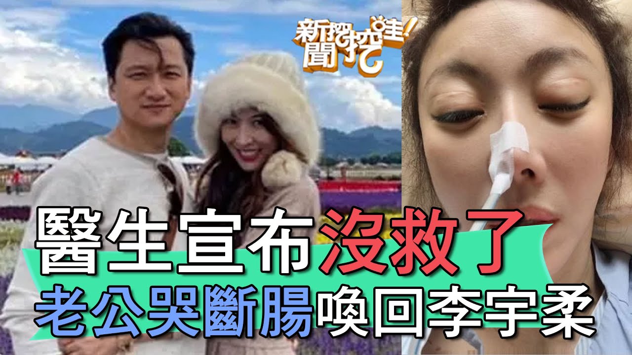【精華版】醫生宣布沒救了...老公哭斷腸喚回李宇柔