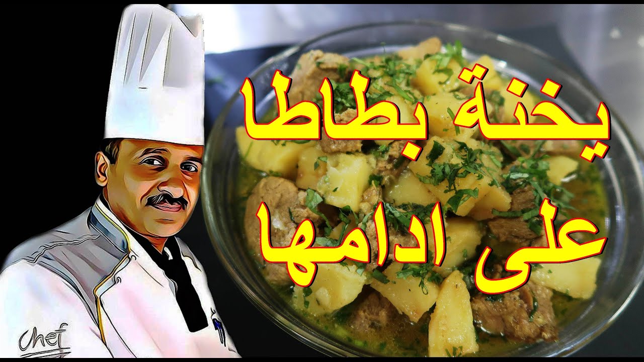 يخنة بطاطا على ادامها مع لحمة العجل والكزبرة الطازجة مع الشيف ابوصيام