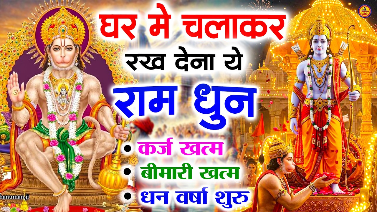 अखंड राम धुन - श्री राम जय राम जय जय राम - Shri Ram Jai Ram Jai Jai Ram - Best Shri Ram Dhun 2025