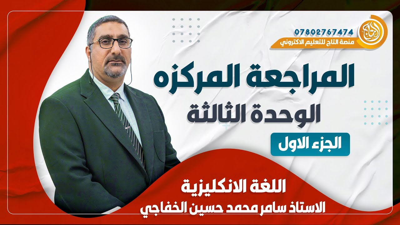 المراجعة المركزه للسادس الاعدادي 2025 / الوحدة الثالثة ( الجزء الاول )  الاستاذ سامر الخفاجي