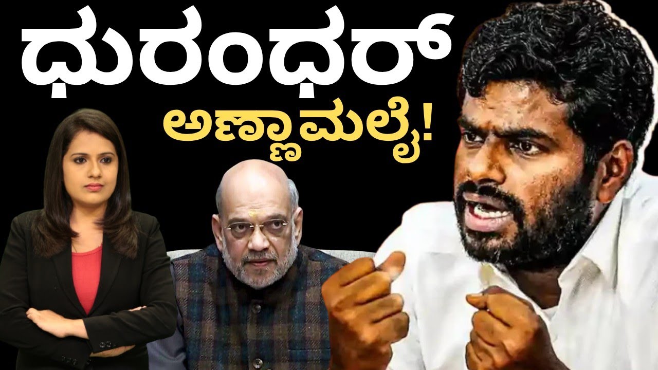 ಕಾಕ್ರೋಚ್ ಮೀರಿಸಿದ ಅಣ್ಣಾ ಧುರಂಧರ್! Annamalai's Final Response to Modi & Amit Shah After Leaving BJP!