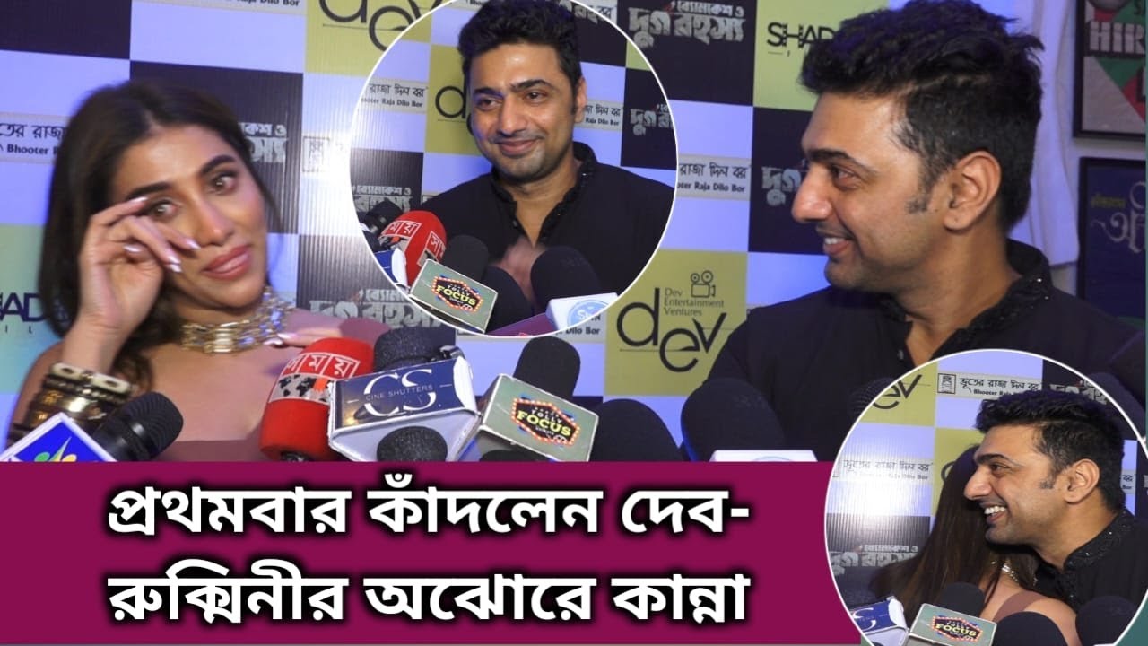 শুধুই লড়াই- প্রথমবার ভেঙে পড়লেন দেব রুক্মিণী | Movie premiere Byomkesh O Durgo Rahosyo Dev