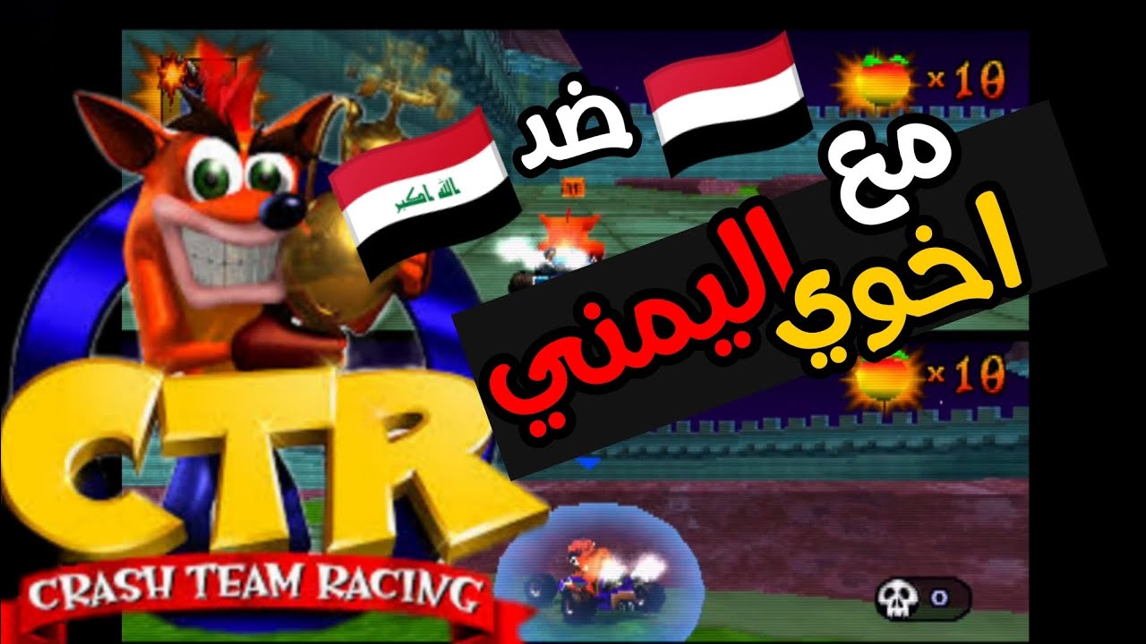كراش سيارات وي اخوي اليمني - CTR Crash Team Racing