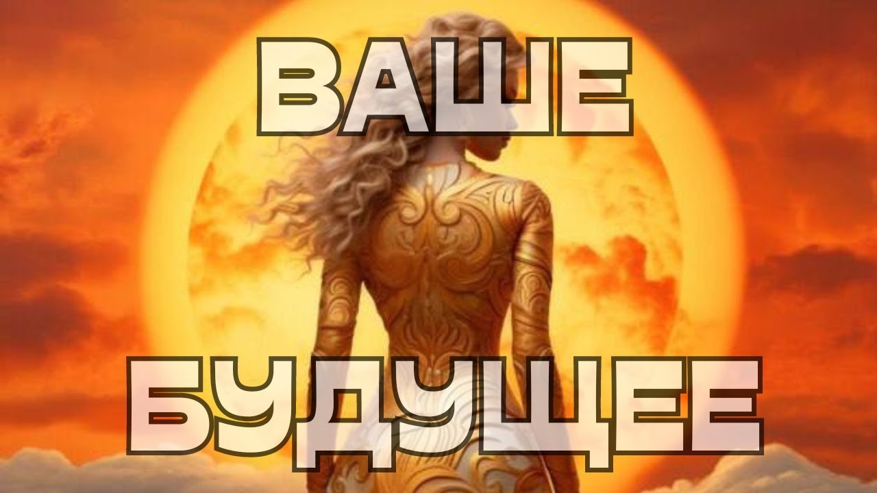🔔ВАШЕ БУДУЩЕЕ💫С ЧЕГО НАЧАТЬ⁉️🤔📝