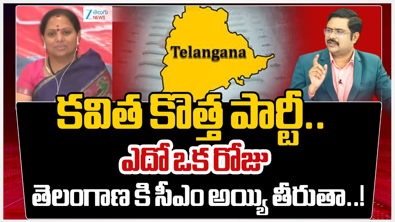 Kalvakunta Kavitha About New Party In Telangana | 'Telangana First' | #dnawithbharath | Zee News