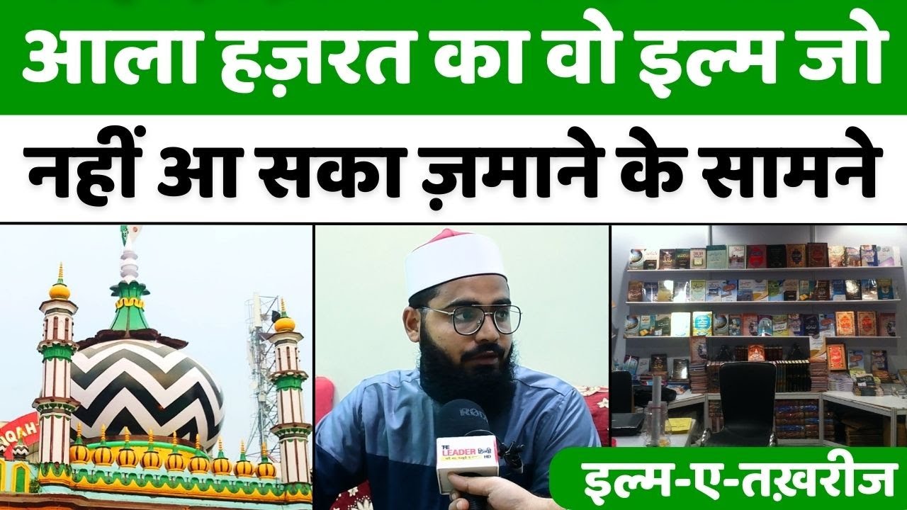 एक बार ज़रूर सुनिए आला हज़रत पर यह अहम जानकारी | Ala Hazrat | Al-Azhar University | Ilm E Takhrij