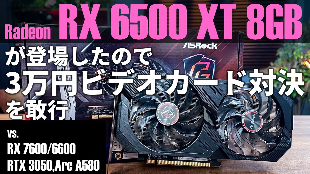 【3万円ビデオカード対決】Radeon RX 6500 XT 8GB版を評価。安価？な8GBモデルはゲームに効くのか【RX 7600/6600、RTX 3050、Arc A580と比較】