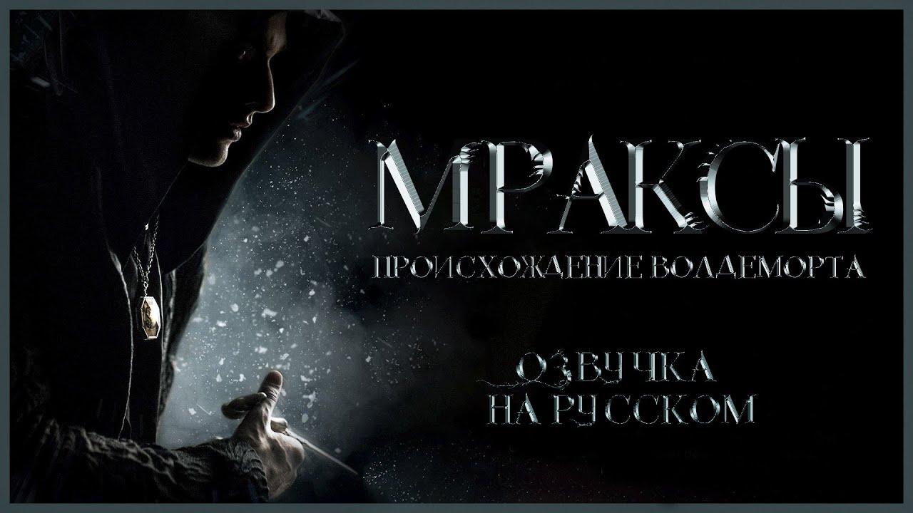 ДОМ МРАКСОВ/ДОМ ГОНТОВ/THE HOUSE OF GAUNT (НА РУССКОМ 1 ЧАСТЬ)