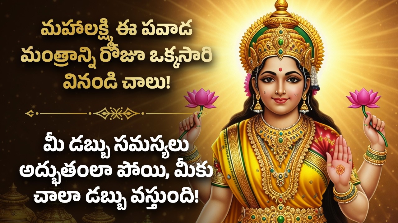 💰మీ డబ్బు సమస్యలు అద్భుతంలా పోయి, మీకు చాలా డబ్బు వస్తుంది! Mahalakshmi Powerful Telugu Money Mantra