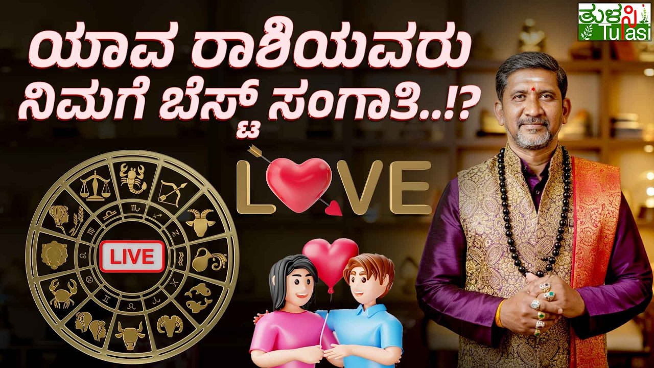 LIVE | Zodiac Signs Compatibility in Love & Life | ನಿಮ್ಮ ರಾಶಿಗನುಸಾರ ಯಾವ ಗುಣವುಳ್ಳ ಸಂಗಾತಿ ಸಿಗ್ತಾರೆ..?