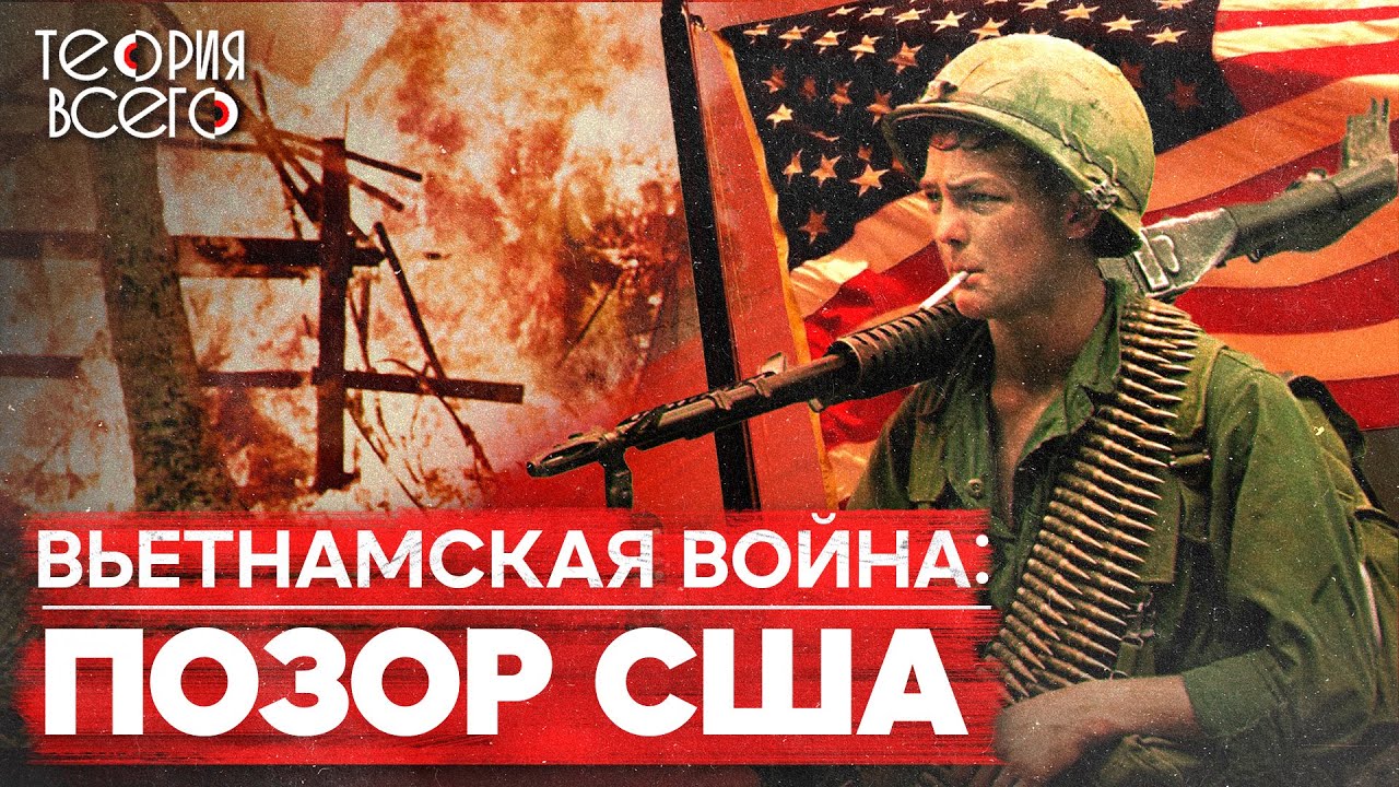 Зачем американцам была нужна Вьетнамская война / Военные преступления / Участие СССР | Теория Всего