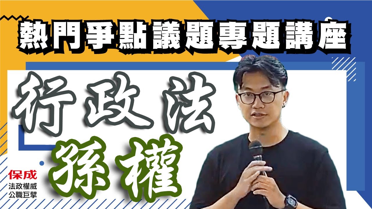 行政法熱門爭點＿發生法律效果