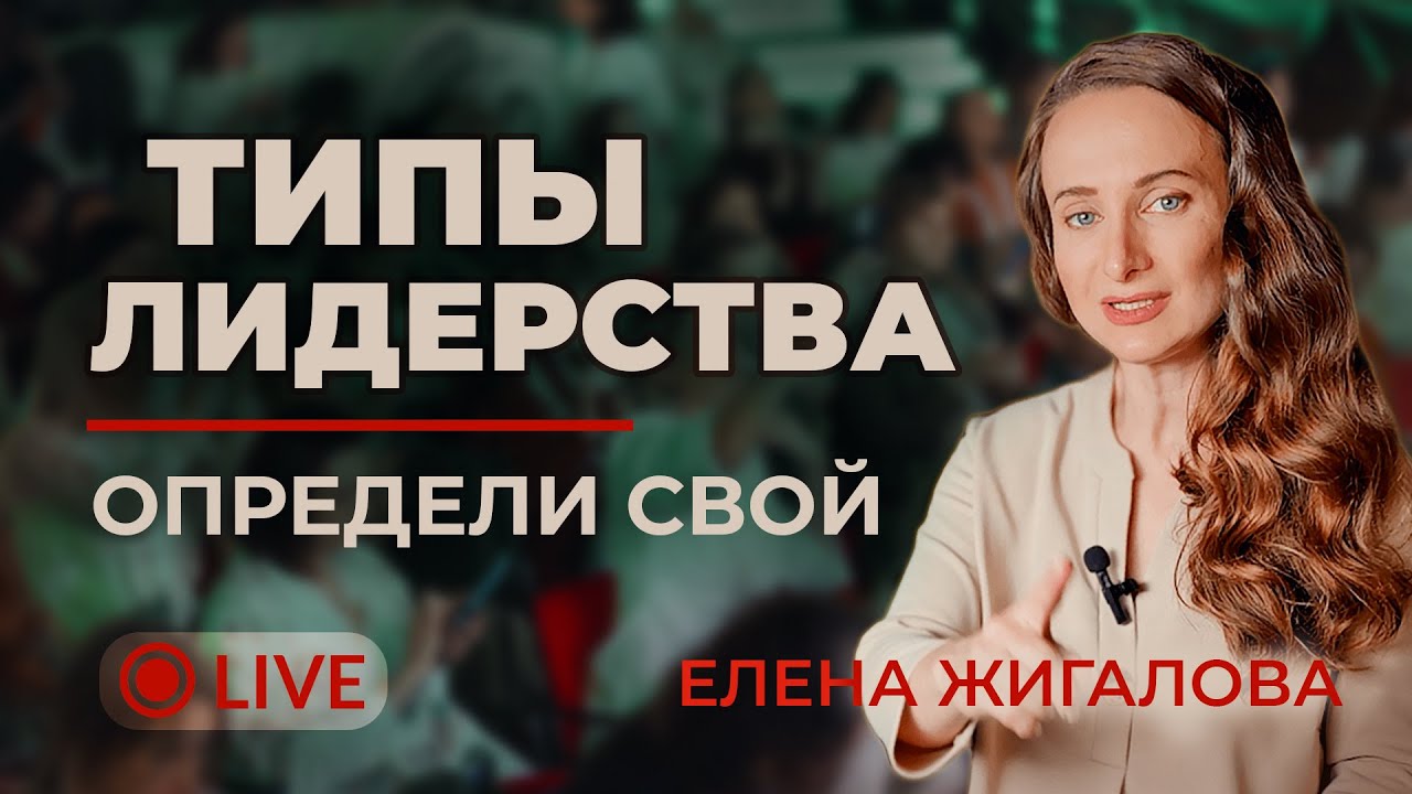 Типы лидерства: какой ваш? - Елена Жигалова