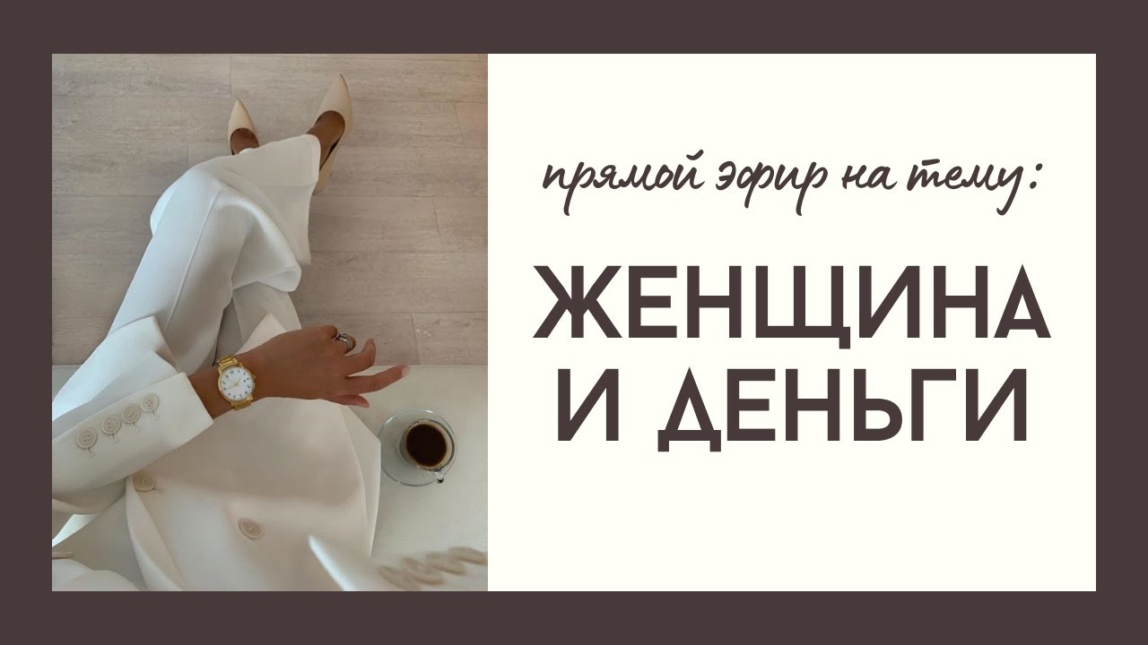 Женщины и Деньги