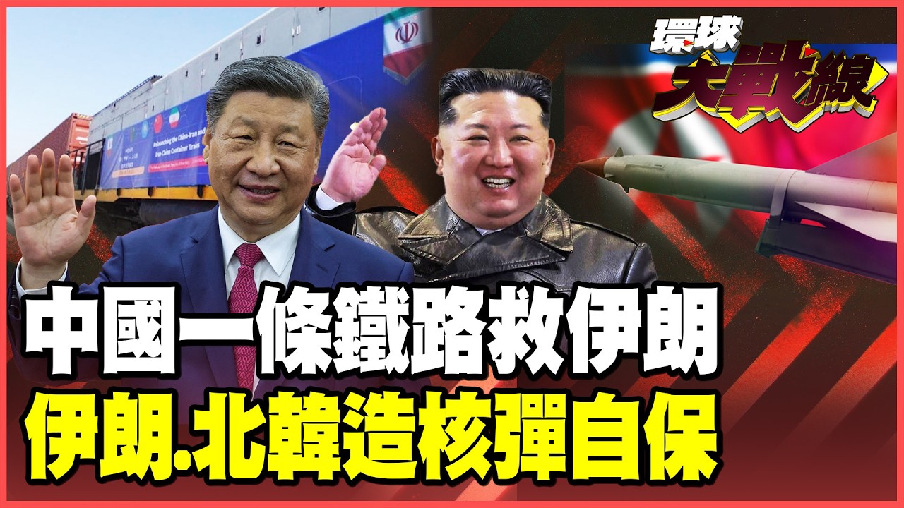 中國「續命通道」拯救伊朗！無人機零組件源源不絕 核彈10天就能速成？金正恩看透了 核武保命求北京庇護！ 【#環球大戰線】 20260311-P4 葉思敏 苑舉正 聶建中 彭華幹