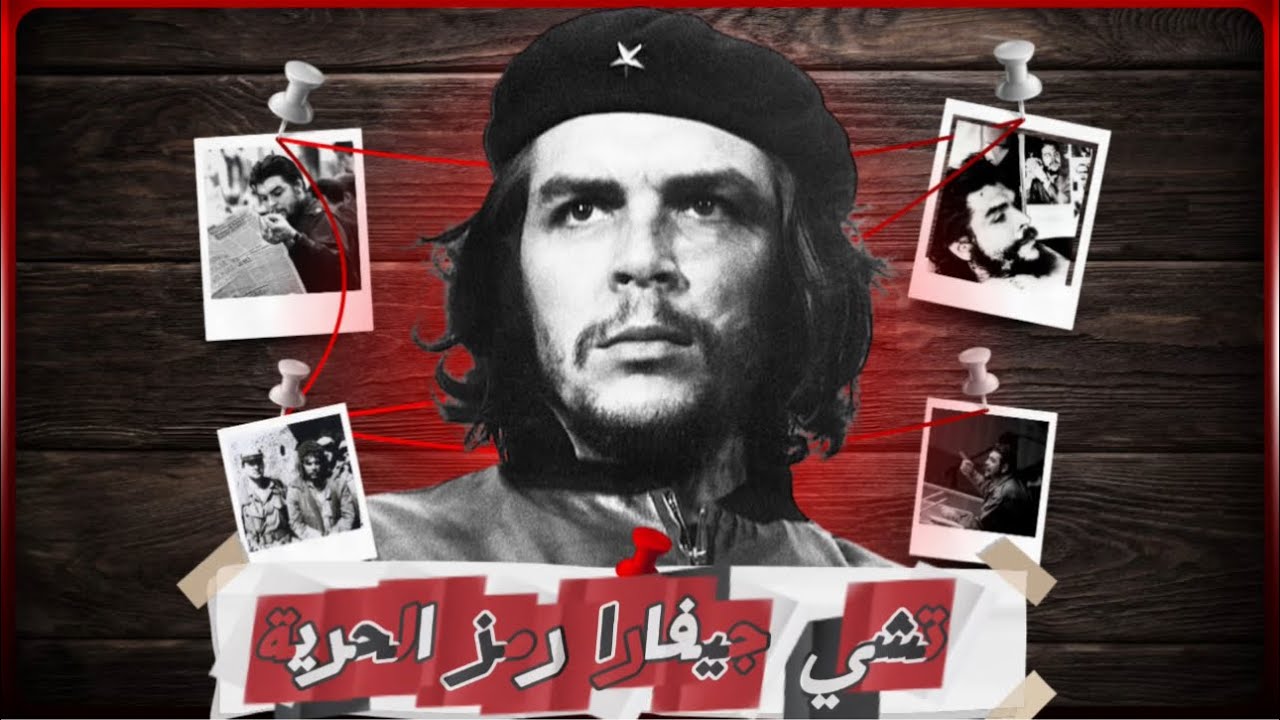 القصة الكاملة لتشي جيفارا | الثائر الذي غير وجه العالم وانتهى في وادي بوليفيا