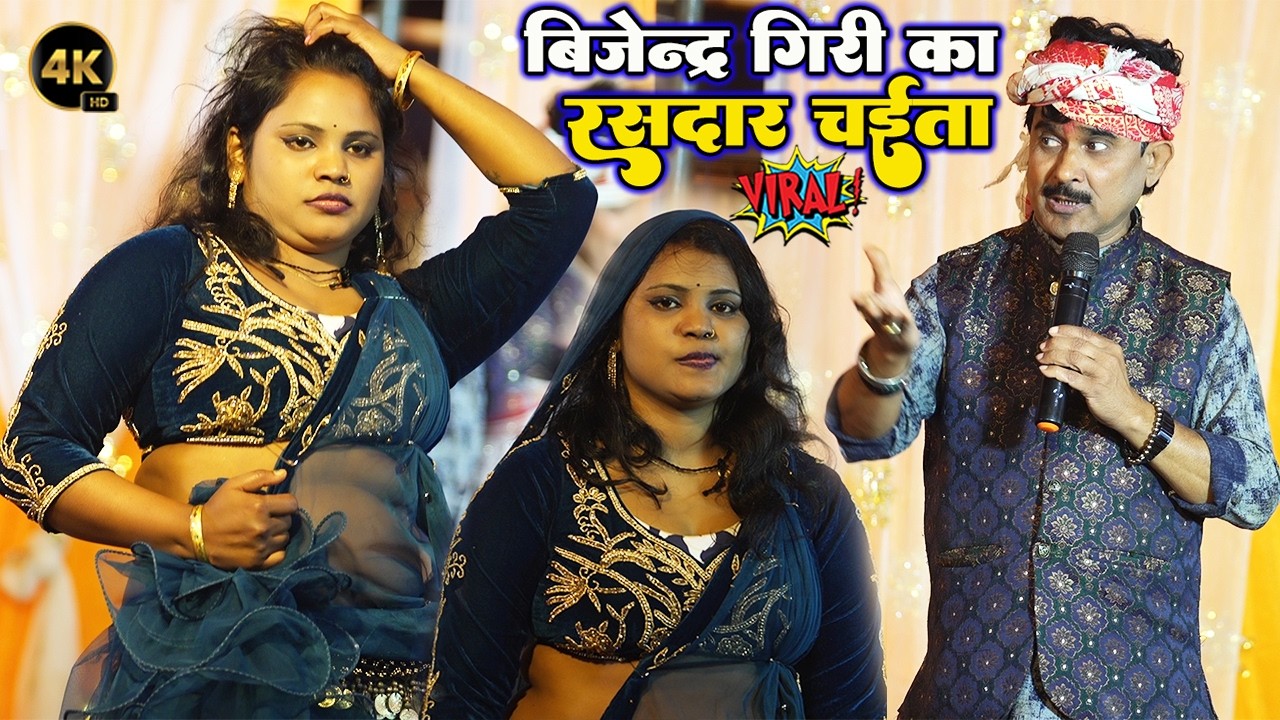#Bijendra_Giri का रसदार चईता धमाका॥ #Dugola_2026 #बिजेन्द्र_गिरी का धमाकेदार लयदारी #Chaita