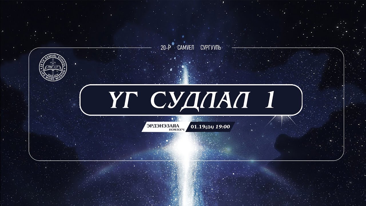 20-р ээлжийн Самуел сургууль Үг Судлал 1