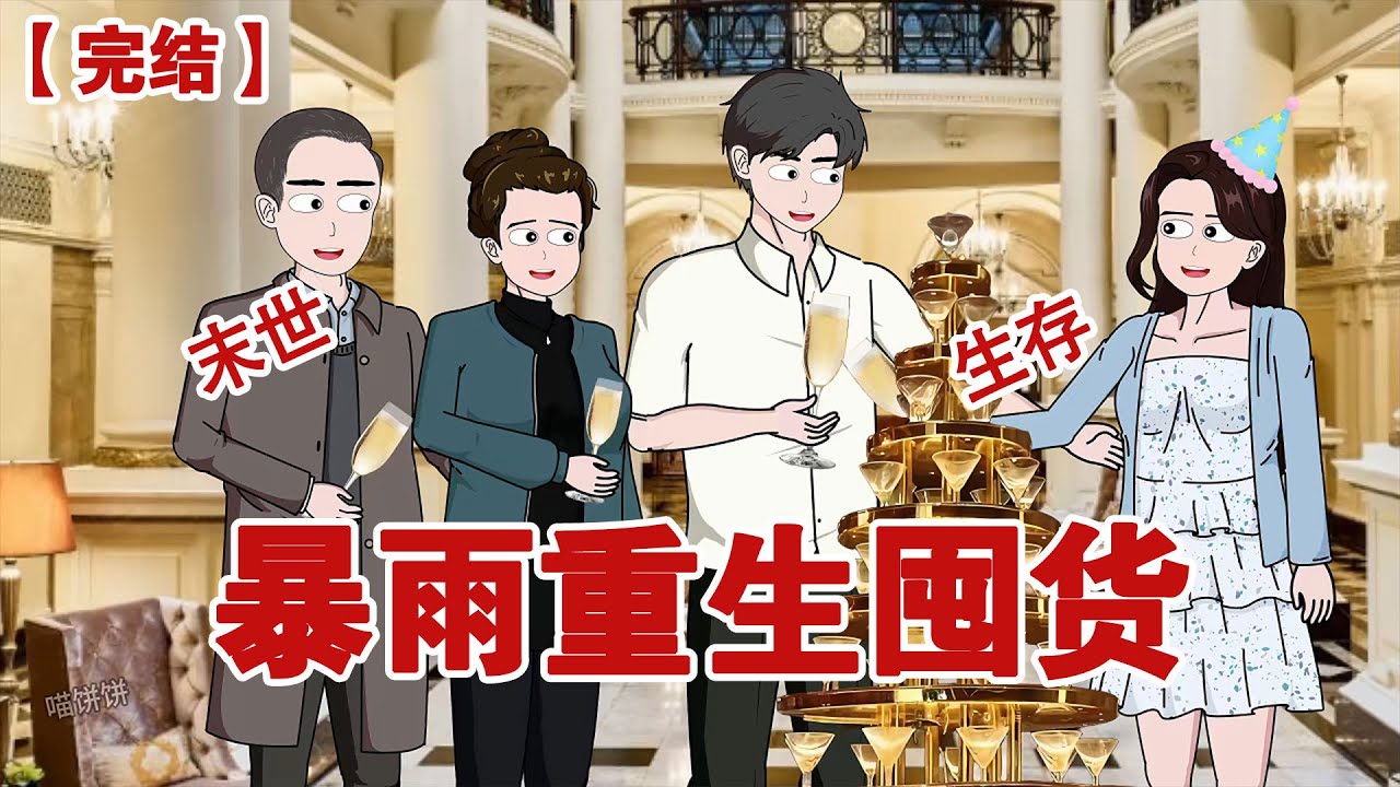 【完结】《暴雨重生囤货》暴雨末日 重生在暴雨来临前，全家把老公的小青梅捧在手心，我却悄悄囤货... #动画 #小说 #悬疑#凶杀#恐怖#灵异讲述屋