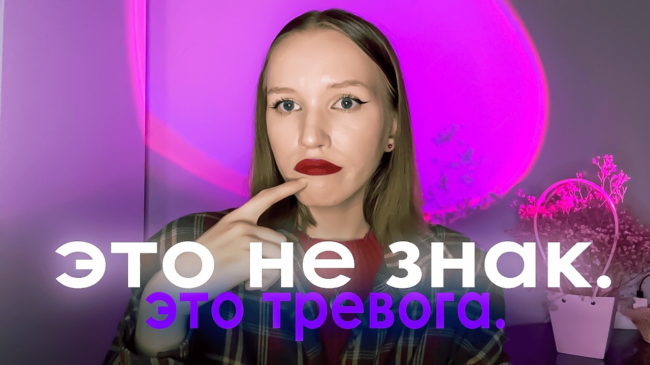 ТРЕВОЖНОСТЬ — бич нашего поколения