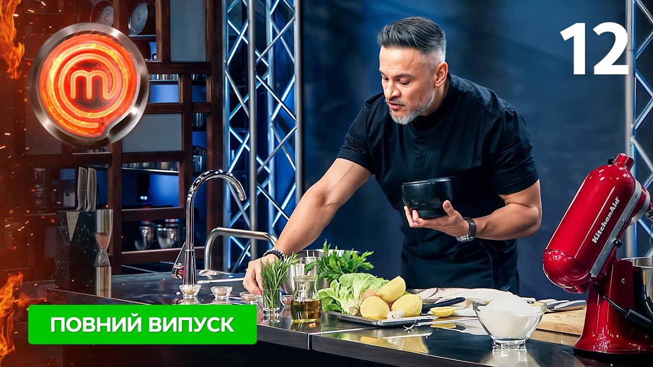 МастерШеф 16 сезон. Выпуск 12 от 08.11.2025