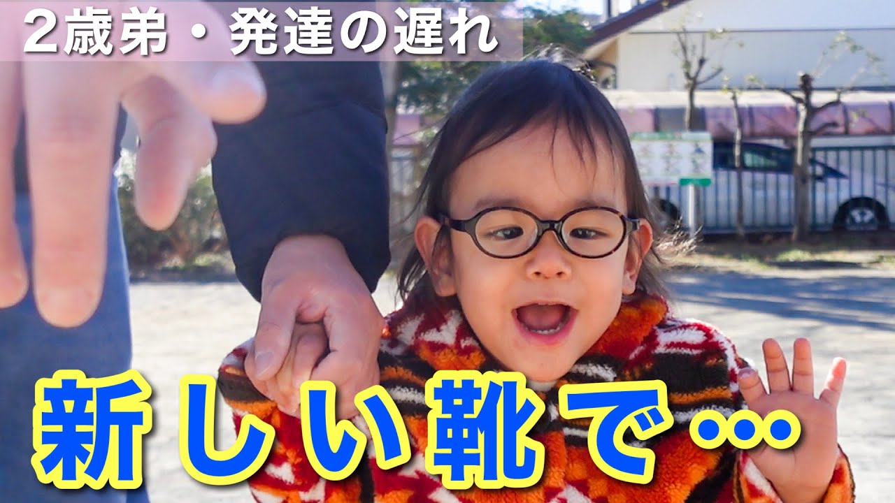 【発達の遅れ】新しい靴で特訓を開始しました