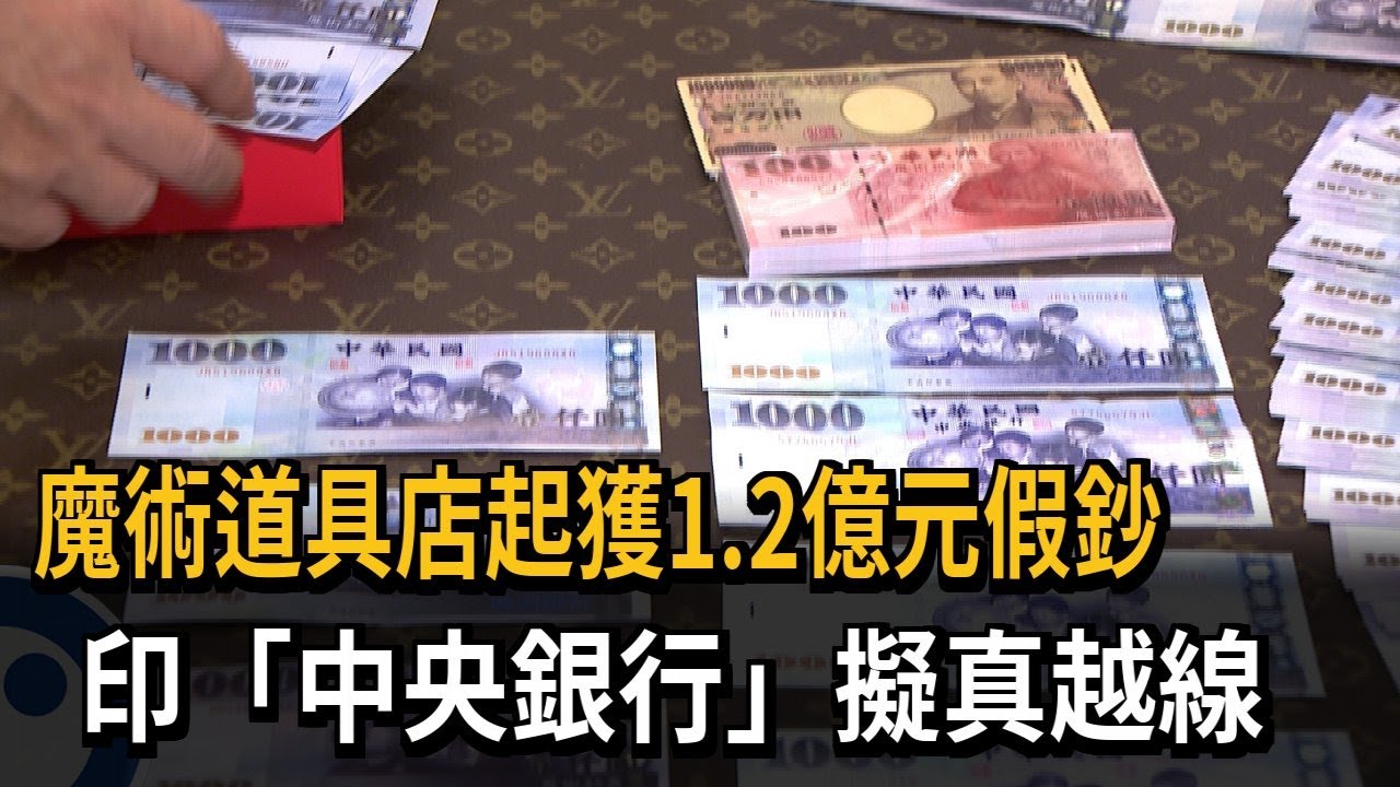魔術道具店起獲1.2億元假鈔　印「中央銀行」擬真越線－民視新聞