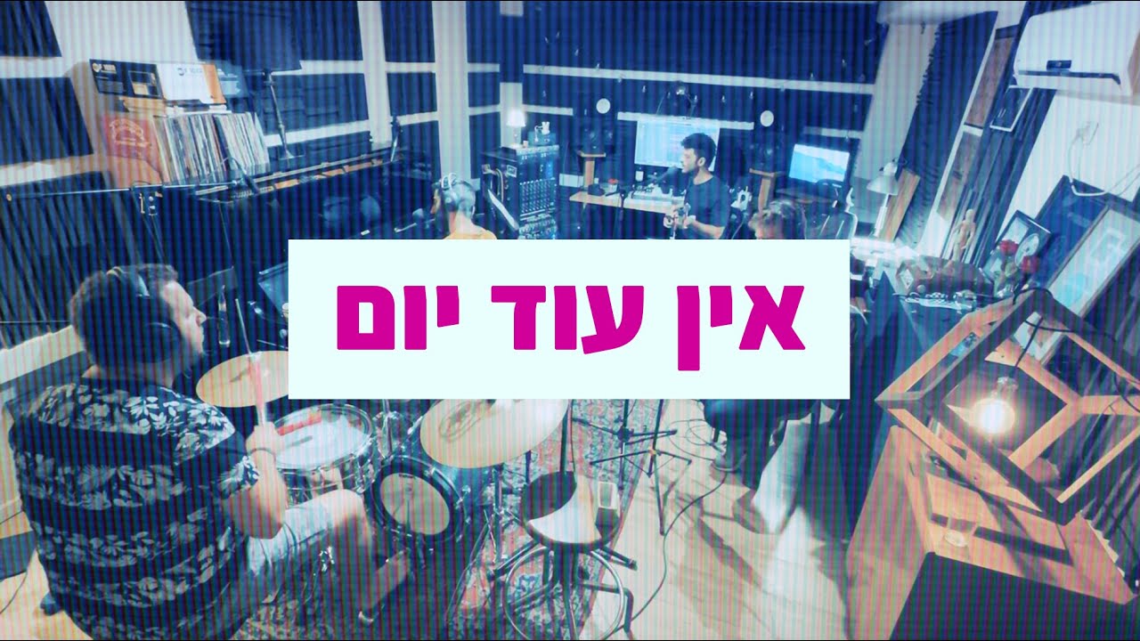 אין עוד יום - גידי גוב (קאבר)