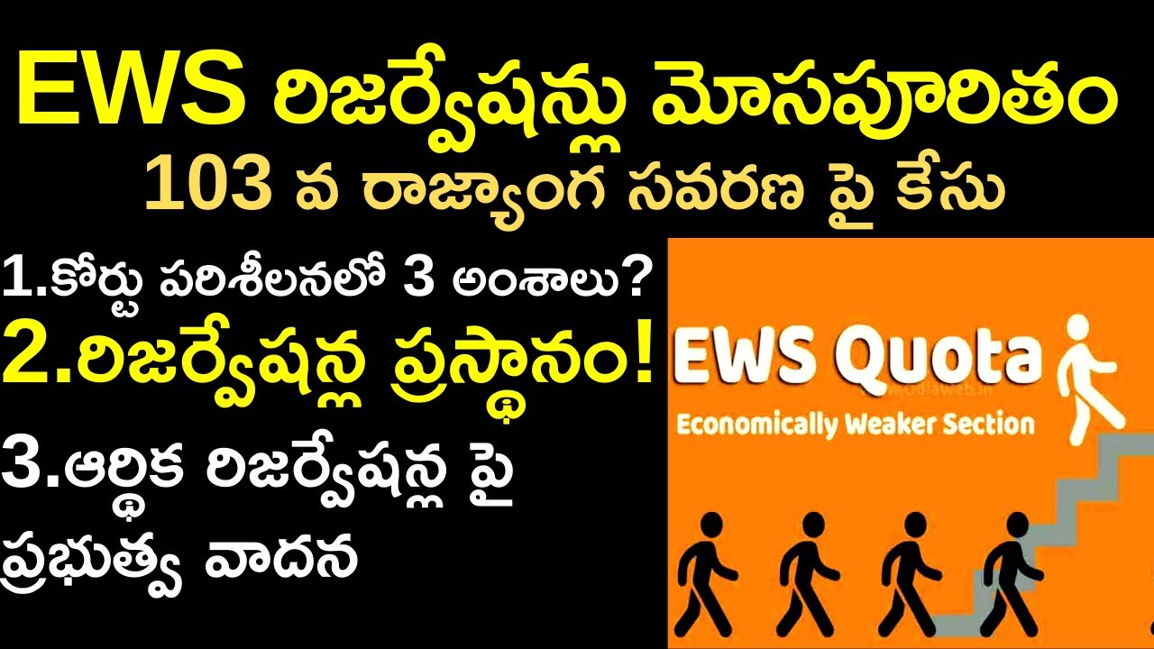 EWS రిజర్వేషన్లు మోసపూరితం||EWS reservations explained in Telugu by Santhosh Rao UPSC