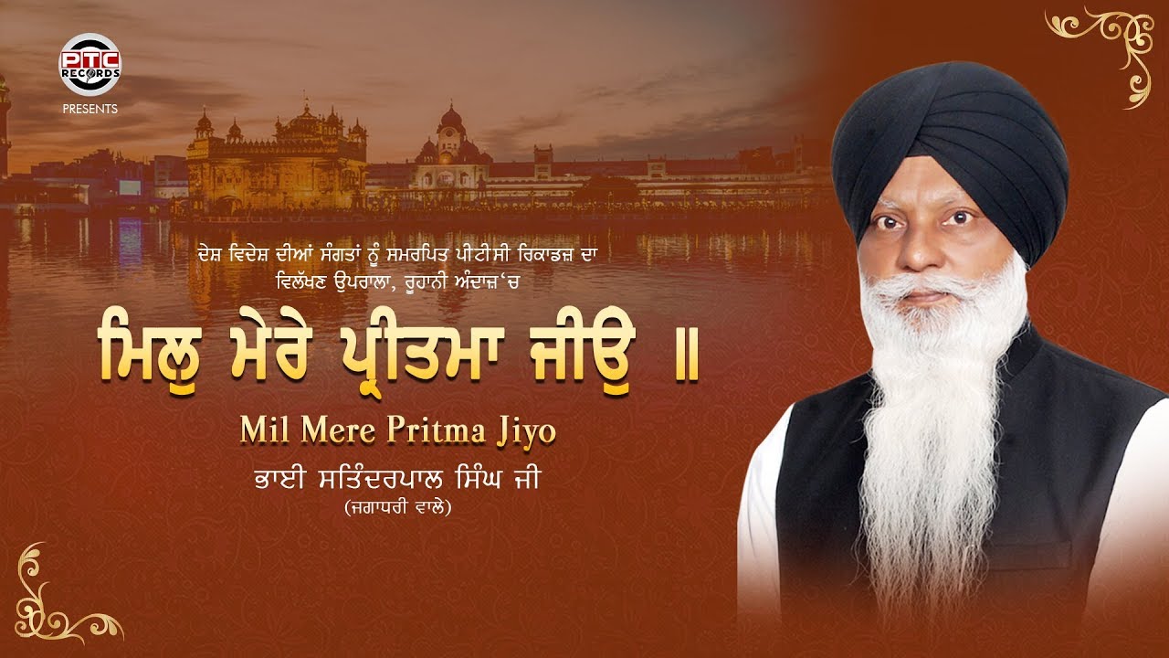 Mil Mere Pritma Jiyo | Shabad | Bhai Satinderpal Singh Ji (Jagadhri Wale) | PTC Records