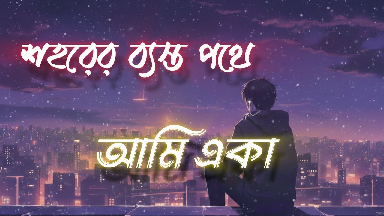 Sohorer ei byasto pothe ami eka.(শহরের ব্যস্ত পথে)।New song 2026.@invisibleartist