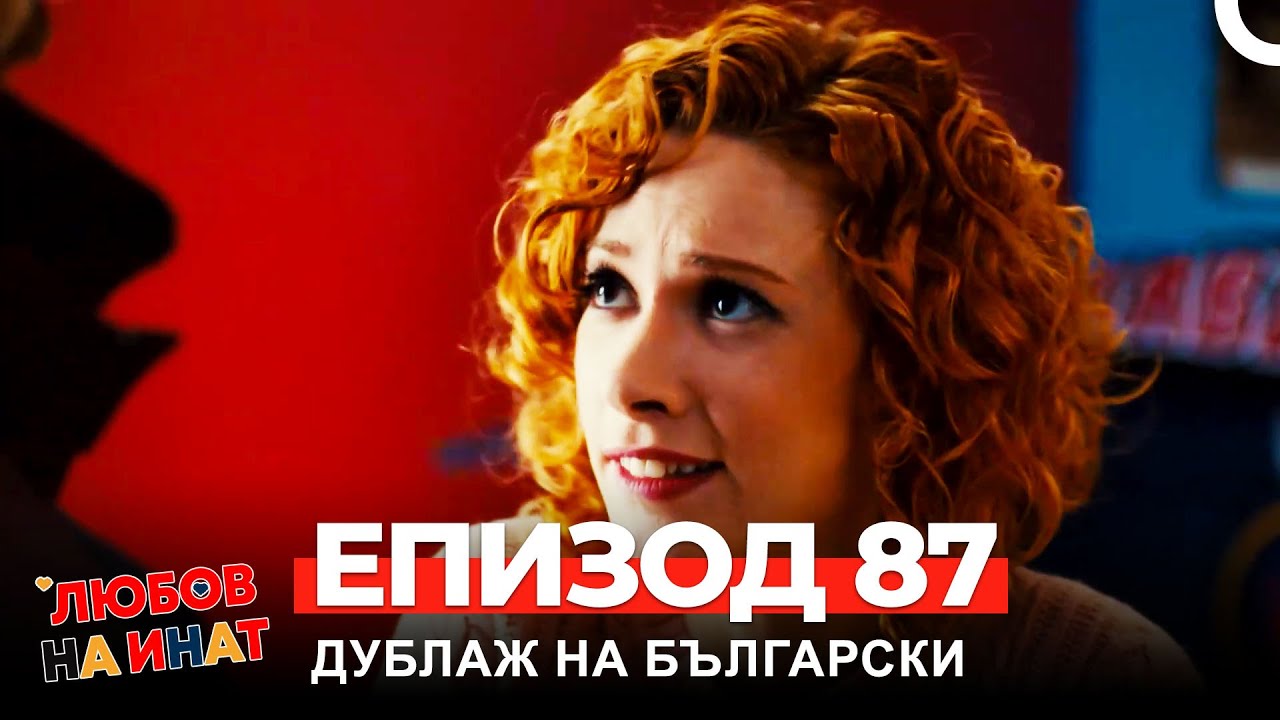 Любов на инат част 87(Български дублаж)