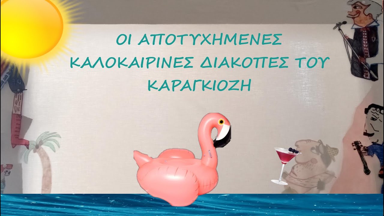 ΟΙ ΑΠΟΤΥΧΗΜΕΝΕΣ ΚΑΛΟΚΑΙΡΙΝΕΣ ΔΙΑΚΟΠΕΣ ΤΟΥ ΚΑΡΑΓΚΙΟΖΗ - ΘΕΑΤΡΟ ΣΚΙΩΝ ΑΜΑΡΙΩΤΑΚΗ