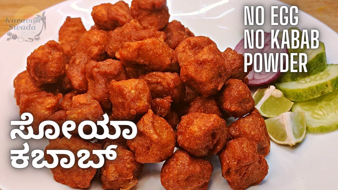 ಮೊಟ್ಟೆ, ಕಬಾಬ್  ಪೌಡರ್ ಇಲ್ಲದೆ ಹೀಗೆ ಮಾಡಿ ಸೋಯಾ ಕಬಾಬ್ | Soya Chunks Kabab Recipe No Egg, No Kabab Powder
