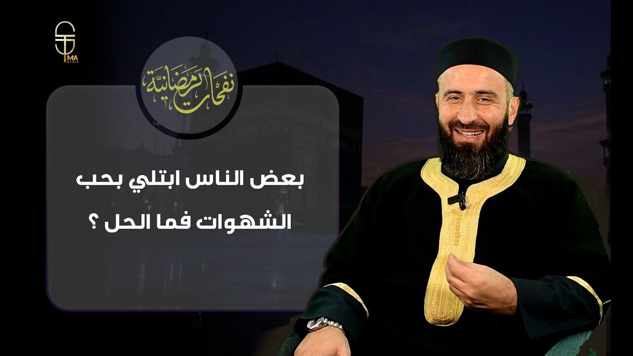 الصراع مع الشهوات… لماذا يحدث؟ .. الحلقة 17