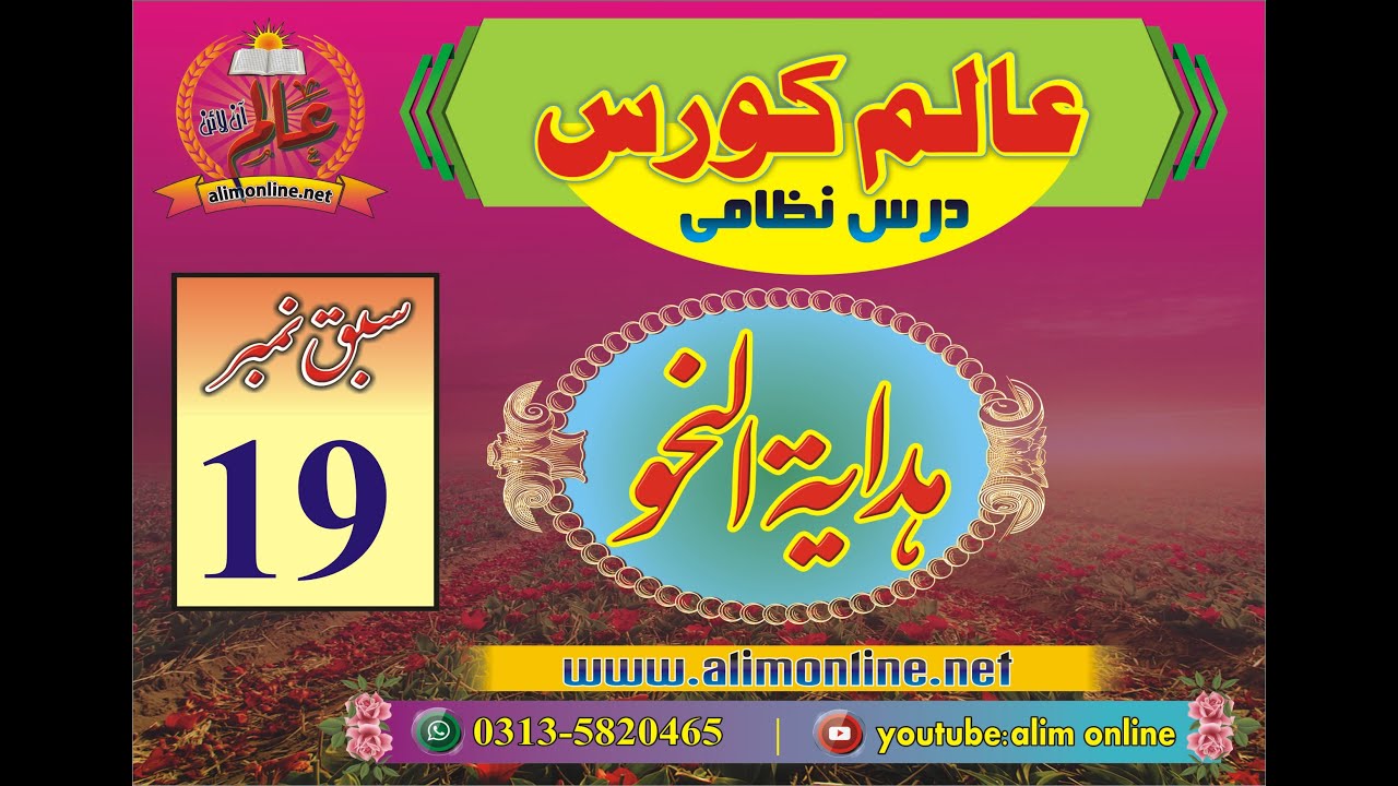 Hidayatun nahw 19, توابع: عطف بالحرف اور تاکید کے احکام کی تفصیل