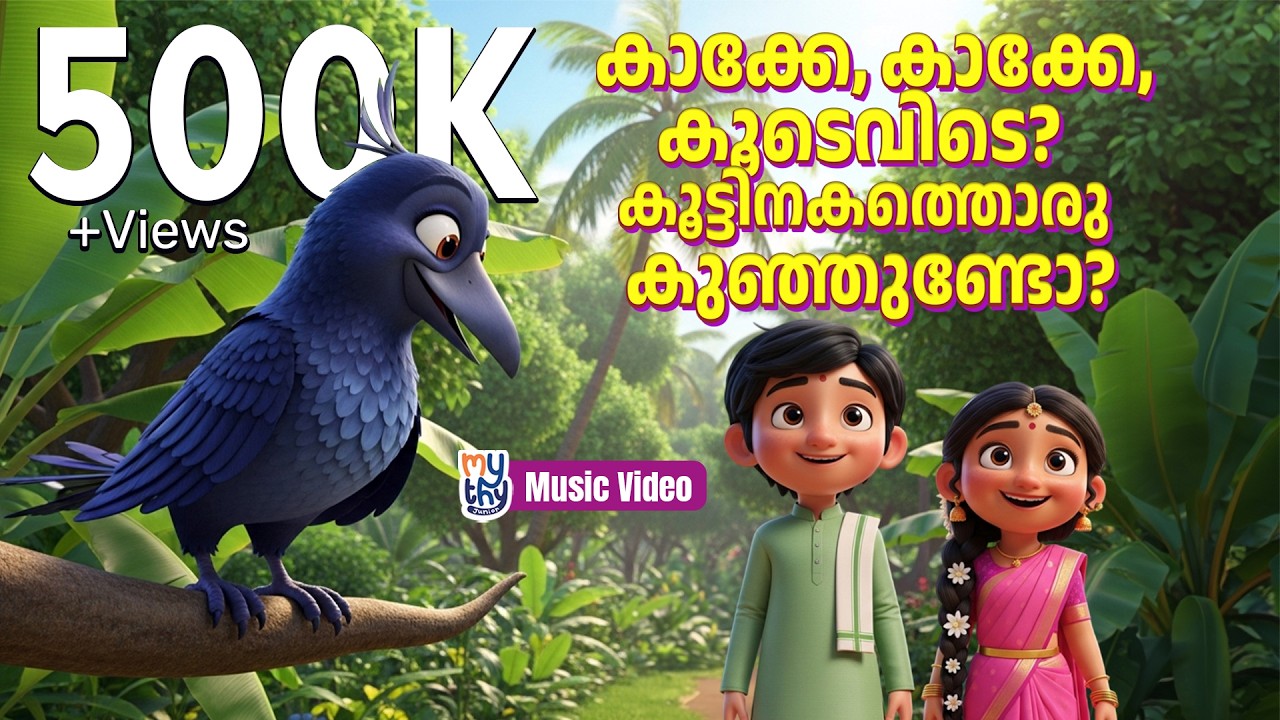 Kaakke Kaakke Koode Evide?” | കാക്കേ കാക്കേ കൂടെവിടെ? |  Malayalam Preschool Rhyme