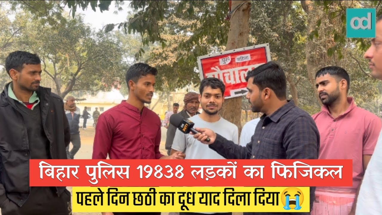 Bihar Police लड़कों के Physical के पहले दिन क्यों छँट रहे इतनें छात्र 😭| अब ये करना जरूरी😱? |