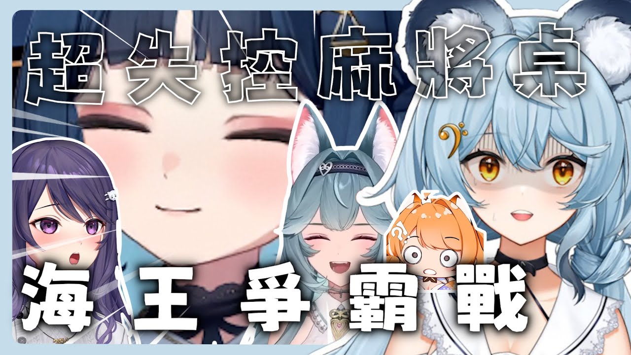 【全員瘋狂】騷話不停的超失控麻將桌！序境是互摸大腿的關係！？魯尼竟然要給王月一個孩子？｜雀魂麻將｜【澪Rei 】Ft.KSP、祈Iruni、煦Hiyori、橙Yuzumi