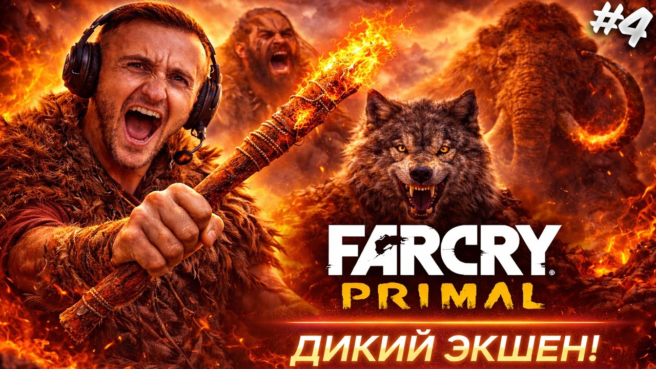 ⚡ FAR CRY PRIMAL — НАЧИНАЕМ ВЫЖИВАНИЕ В КАМЕННОМ ВЕКЕ