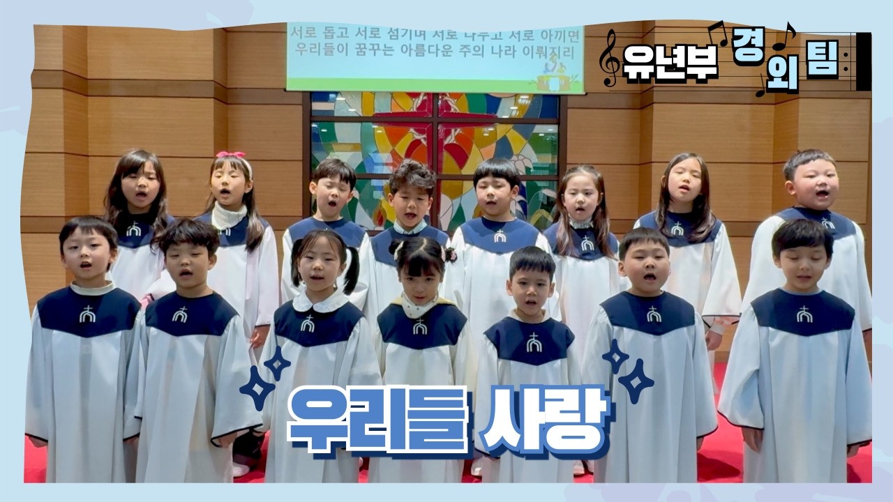 [유년부 새노래찬양팀] 우리들 사랑
