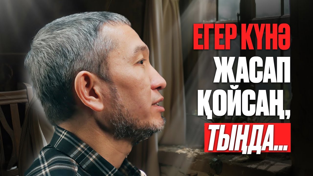 Егер күнә жасап қойсаң тыңда | Жомарт Кершеев | Тәубе етуші жан