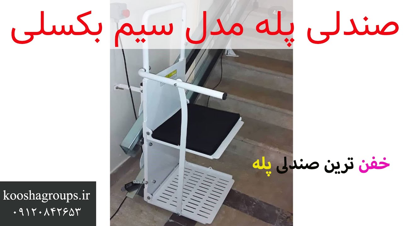 صندلی برقی راه پله ایرانی چیست ؟ 🔔| تجهیزات توانبخشی کوشا