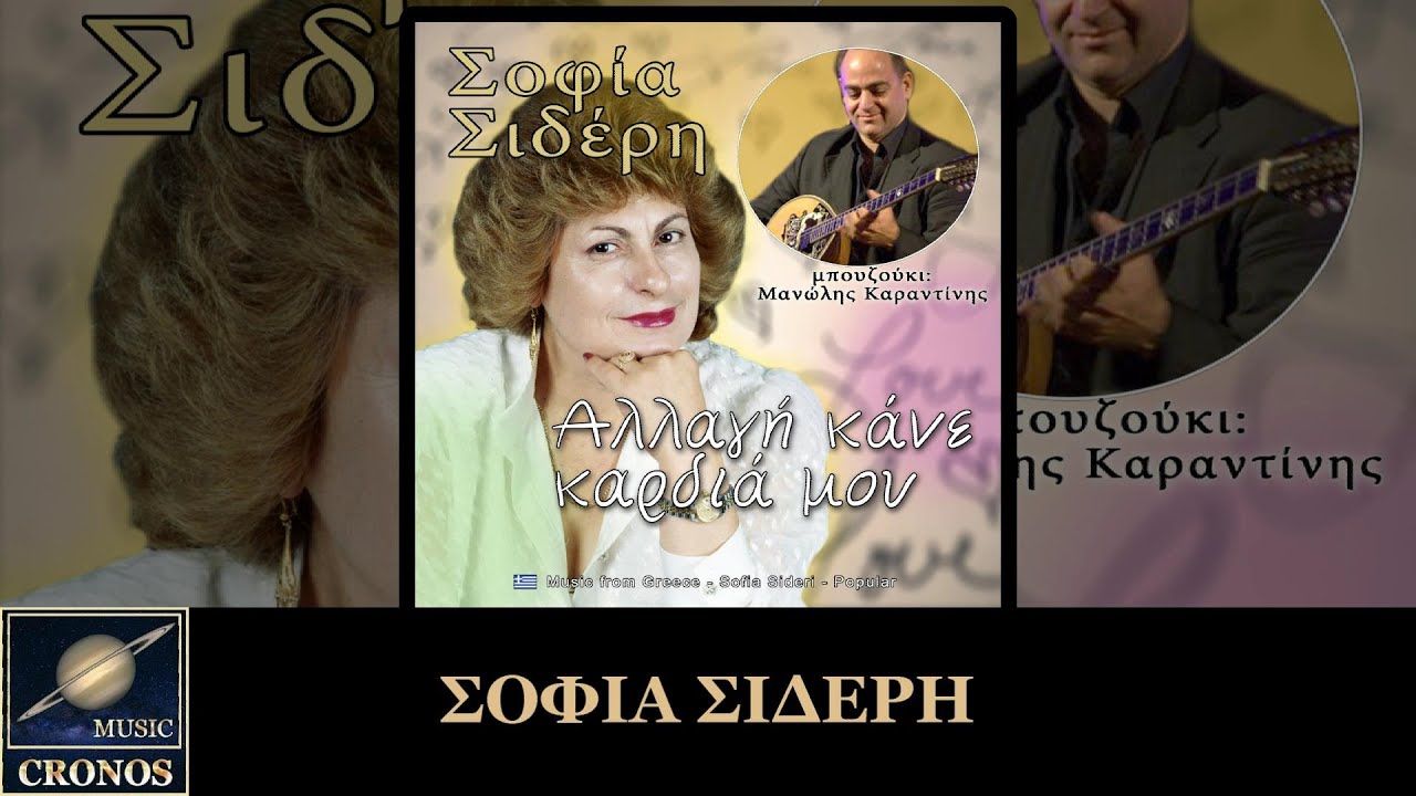 Σοφία Σιδέρη - Αδιόρθωτη καρδιά μου / Sofia Sideri - Adiorthoti kardia mou (HD, Lyric Video)