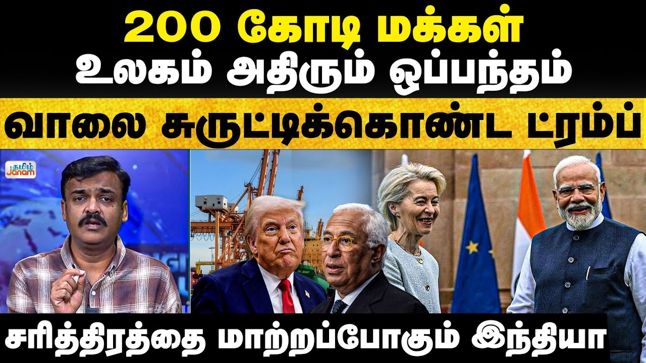 India | Modi | Trumb | 200 கோடி மக்கள்... உலகம் அதிரும் ஒப்பந்தம்வாலை சுருட்டிக்கொண்ட ட்ரம்ப்...