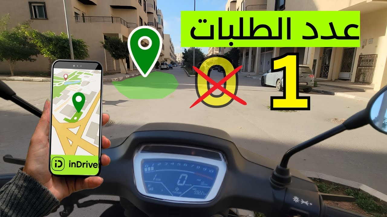 و أخيرا أنا و موطوري ربحنا أول توصيلة بإيندرايف ، واش هذا العمل مربح في الدار البيضاء ؟