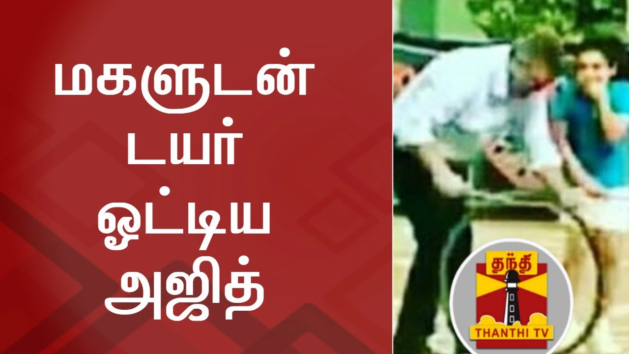 மகளுடன் டயர் ஓட்டிய நடிகர் அஜித் | Ajith | Ajith Kumar | Anoushka | Thanthi TV